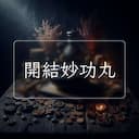 開結妙功丸