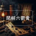 開解六鬱膏