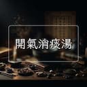 開氣消痰湯