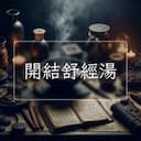 開結舒經湯