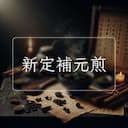 新定補元煎