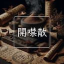 開噤散