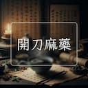 開刀麻藥