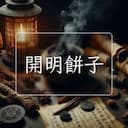 開明餅子