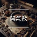 開氣散