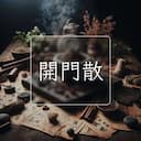 開門散