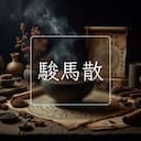 駿馬散
