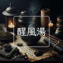 醒風湯