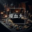 浚血丸