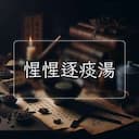 惺惺逐痰湯