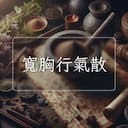 寬胸行氣散