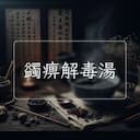 蠲痹解毒湯