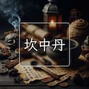 坎中丹