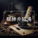 醒脾升陷湯