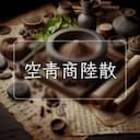 空青商陸散