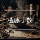 榼藤子散