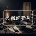 坎離既濟湯
