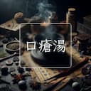 口瘡湯