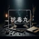 抗毒丸