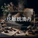 坎離既濟丹