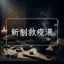 新制救疫湯