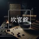 坎宮錠