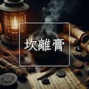 坎離膏