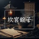 坎宮錠子