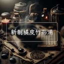 新制橘皮竹茹湯