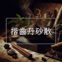 揩齒丹砂散