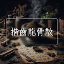 揩齒龍骨散