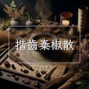 揩齒秦椒散