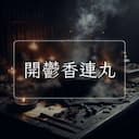 開鬱香連丸