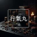 行氣丸