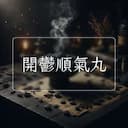 開鬱順氣丸