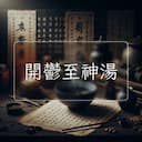 開鬱至神湯