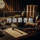 揩齒麝香散