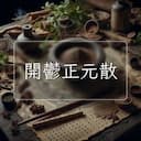 開鬱正元散