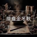 揩齒金牙散