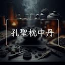 孔聖枕中丹