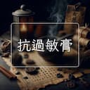 抗過敏膏