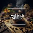 坎離砂