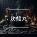 坎離丸