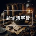 新定清寧膏
