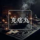 克痞丸