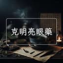 克明亮眼藥