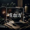 咳血方