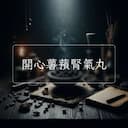 開心薯蕷腎氣丸