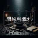 開胸利氣丸