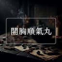 開胸順氣丸